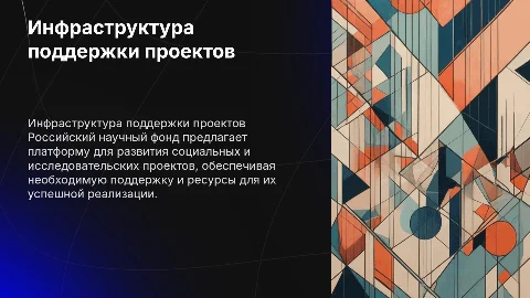 Инфраструктура поддержки социальных и исследовательских проектов