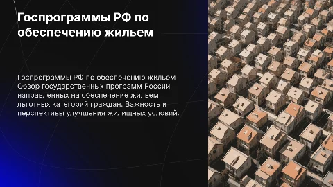 Государственные программы России по обеспечению жильем