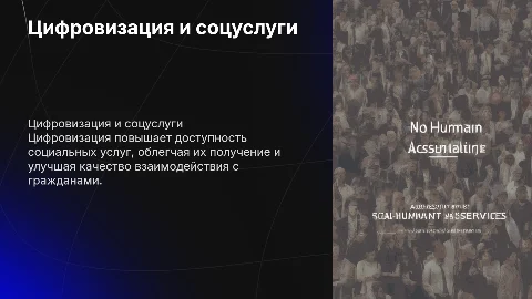 Влияние цифровизации на доступность социальных услуг