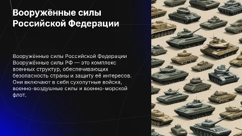 Вооружённые силы РФ