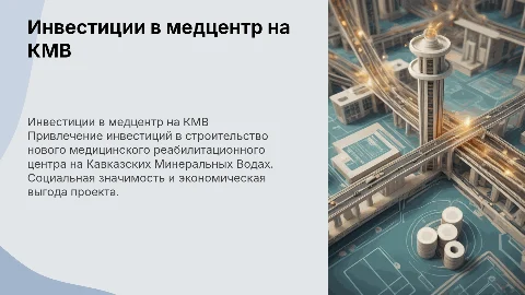 Инвестиции в медицинский реабилитационный центр на КМВ