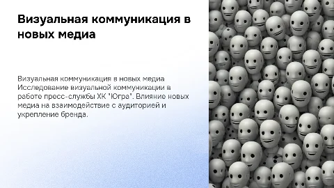 Визуальная коммуникация в новых медиа: пресс-служба ХК "Югра"