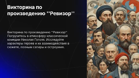 Викторина по произведению ревизор
