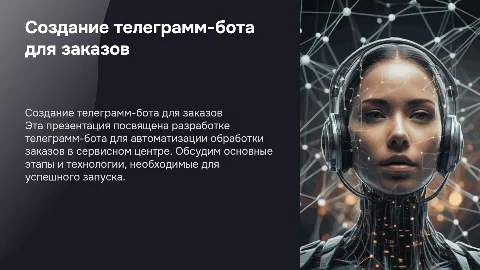 Создание телеграмм-бота обработки заказов сервисного центра