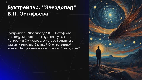 Буктрейлер: Проза о Великой Отечественной войне "Звездопад"