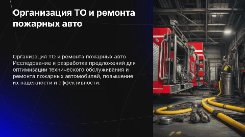 Организация и выполнение работ по техобслуживанию пожарных авто