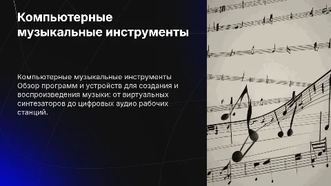 Компьютерные музыкальные инструменты: Обзор программных продуктов
