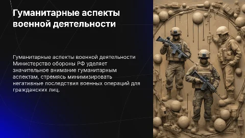 Министерство обороны РФ и гуманитарные аспекты военной деятельности