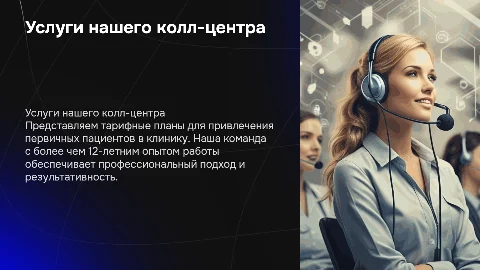 Презентация услуг колл-центра с тарифными планами
