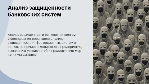 Анализ защищенности банковской информационной системы