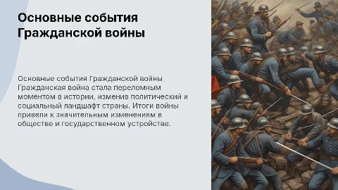 Основные события Гражданской войны и ее итоги