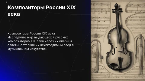 Композиторы России XIX века: оперы и балеты