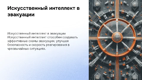 Применение искусственного интеллекта для создания схемы эвакуации