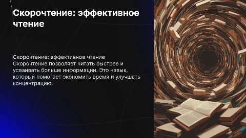 скорочтение