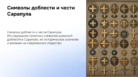 памятные символы воинской доблести и чести города Сарапула
