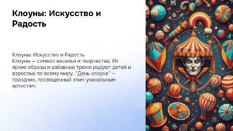 Клоуны. День клоуна