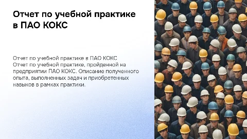 отчет по пройденной учебной практике на ПАО КОКС