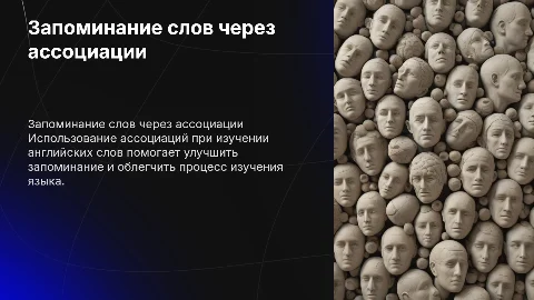 Запоминание английских слов с помощью ассоциаций