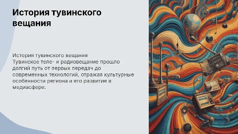 История становления и развития тувинского теле и радиовещания