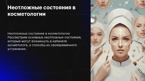 Неотложные состояния в кабинете косметолога
