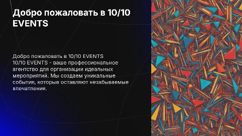 Ивент агентство 10/10 EVENTS