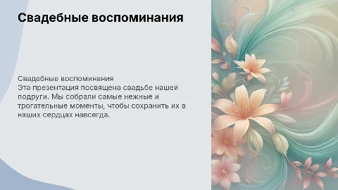 Презентация на свадьбу подруги с нашими фото