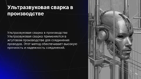 Ультразвуковая сварка в жгутовом производстве и не только