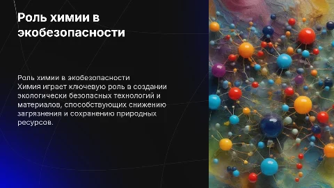 Ролл химии в обеспечение экологической безопасности
