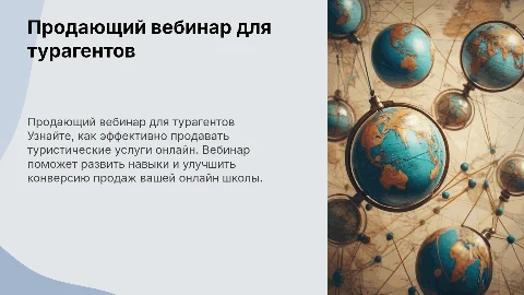 Продающий вебинар для онлайн школы турагентов