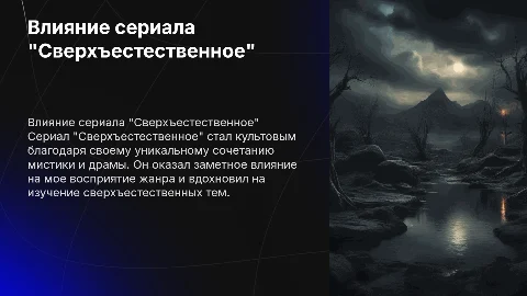 Обзор сериала "Сверхъестественное" и его влияние