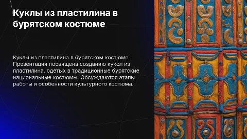создание кукол из пластилина в бурятском национальном костюме
