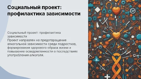Социальный проект по профилактике алкогольной зависимости