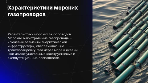характеристики морских магистральных газопроводов