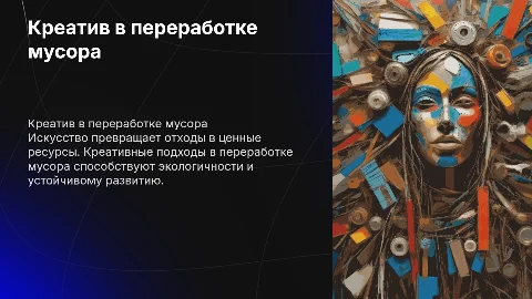 Креативные подходы в искусстве переработка мусора