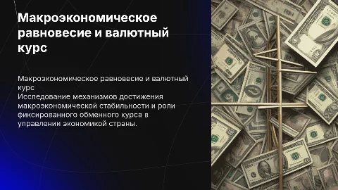 Сравнительная характеристика макроэкономического равновесия и курса