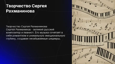 рассказать про русского музыканта и про его творчество