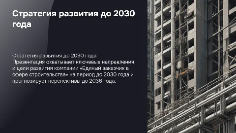 Стратегия развития публично-правовой компании до 2030 года