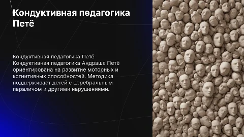 Кондуктивная педагогика Андраша Петё. Основные положения
