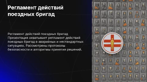 Регламент действий поездных бригад в аварийных ситуациях