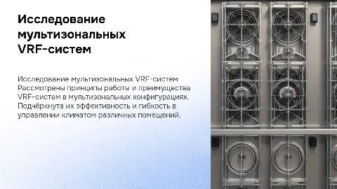 Исследование мультизональных VRF-систем кондиционирования