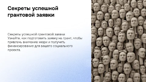 Секреты победной заявки на грантовый конкурс социальных проектов