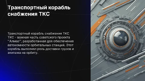 Транспортный корабль снабжения ТКС в проекте Алмаз