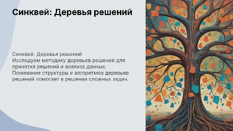 Синквей. Деревья решений