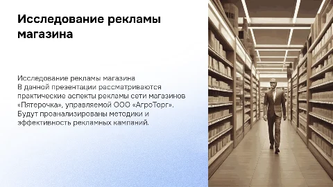 Практическое исследование рекламы магазина «Пятерочка»
