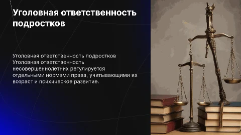 уголовная ответственность несовершенно летних