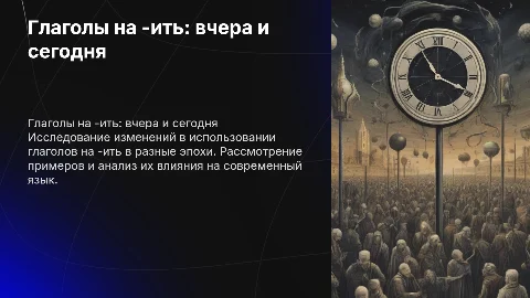 Глаголы на -ить прошлое и настоящее