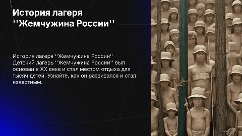 История возникновения детского лагеря "Жемчужина России"