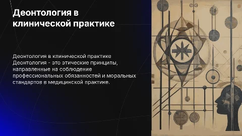 Деонтология в клинической практике