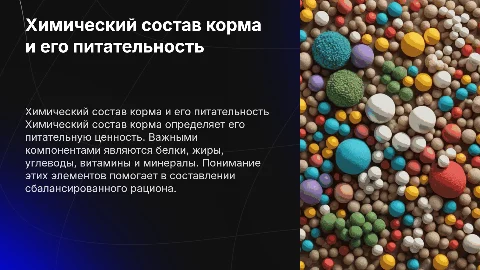 Химический состав корма. Понятие о питательности