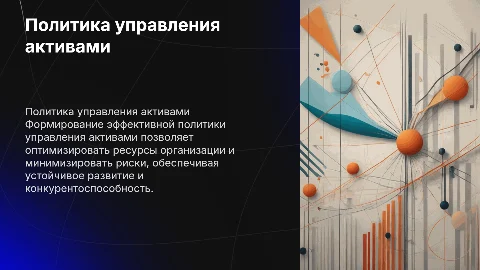 Тема : Формирование политики управления активами в организации